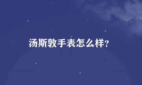 汤斯敦手表怎么样？