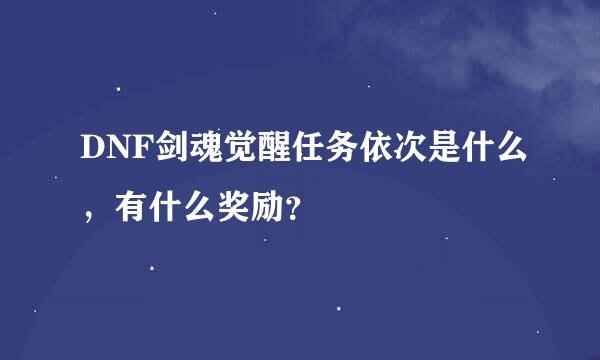 DNF剑魂觉醒任务依次是什么，有什么奖励？