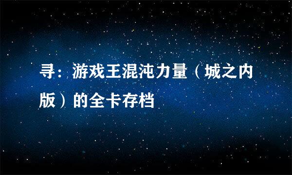 寻：游戏王混沌力量（城之内版）的全卡存档