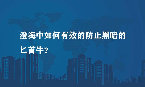 澄海中如何有效的防止黑暗的匕首牛？