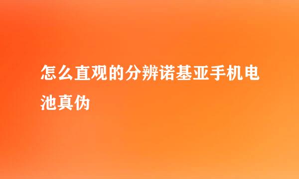 怎么直观的分辨诺基亚手机电池真伪