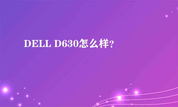 DELL D630怎么样？