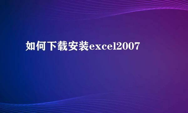 如何下载安装excel2007