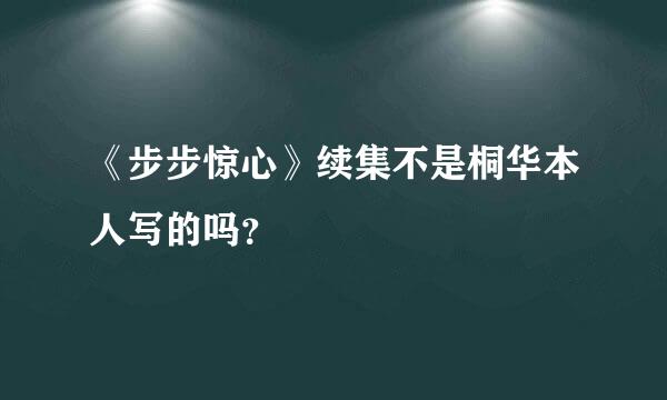 《步步惊心》续集不是桐华本人写的吗？