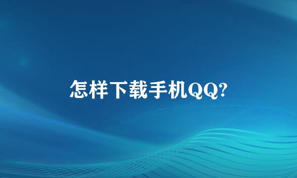 怎样下载手机QQ?