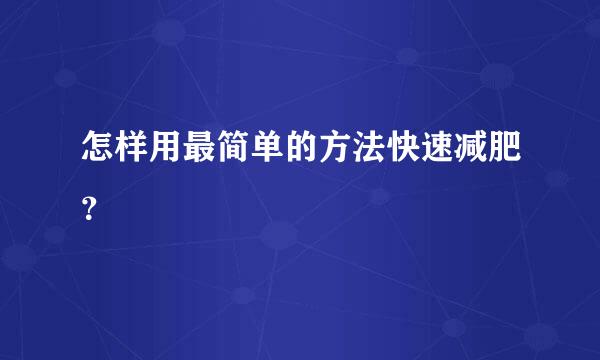 怎样用最简单的方法快速减肥？