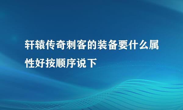 轩辕传奇刺客的装备要什么属性好按顺序说下