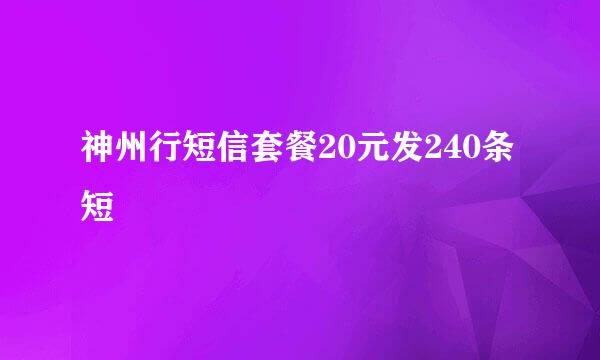 神州行短信套餐20元发240条短