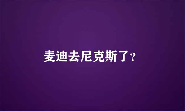 麦迪去尼克斯了？