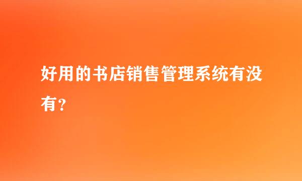 好用的书店销售管理系统有没有？