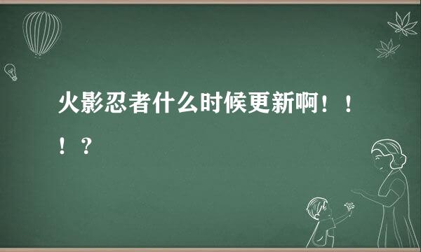 火影忍者什么时候更新啊！！！？