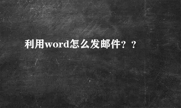 利用word怎么发邮件？？