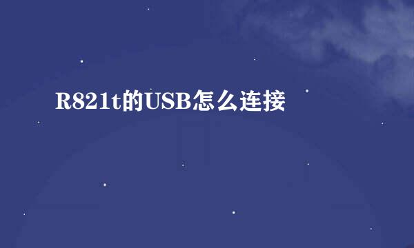 R821t的USB怎么连接