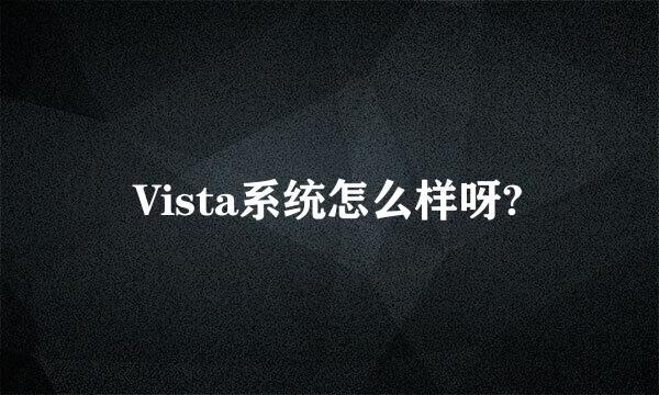 Vista系统怎么样呀?