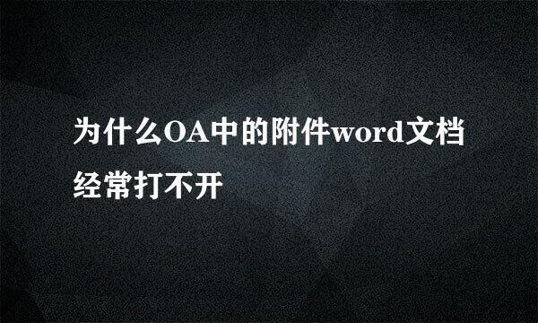 为什么OA中的附件word文档经常打不开