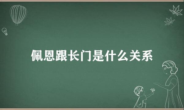 佩恩跟长门是什么关系