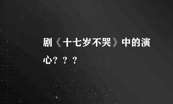 電視剧《十七岁不哭》中的演員樂心？？？