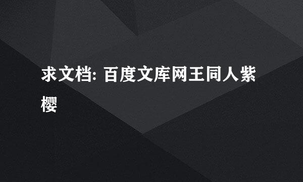 求文档: 百度文库网王同人紫樱