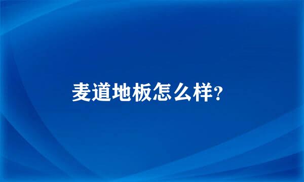 麦道地板怎么样？