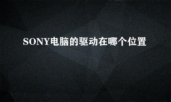 SONY电脑的驱动在哪个位置