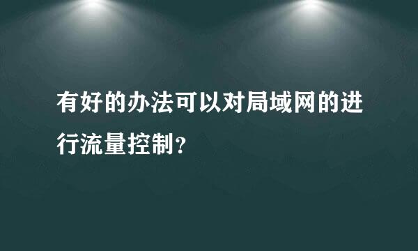 有好的办法可以对局域网的进行流量控制？