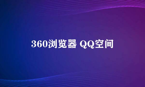 360浏览器 QQ空间