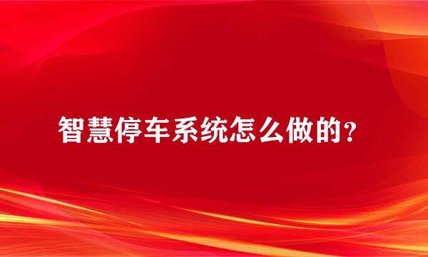 智慧停车系统怎么做的？