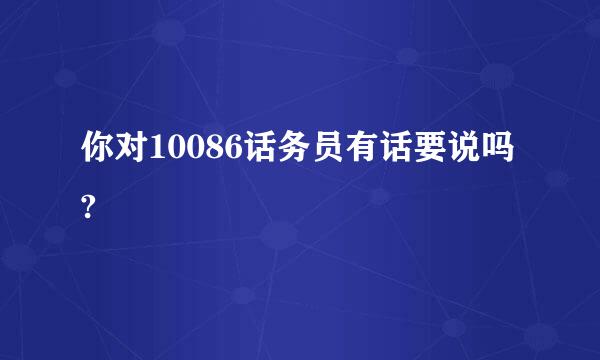 你对10086话务员有话要说吗?