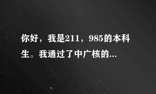 你好，我是211，985的本科生。我通过了中广核的体检，马上要签约了，红沿河核电站的待遇能透露一下吗？