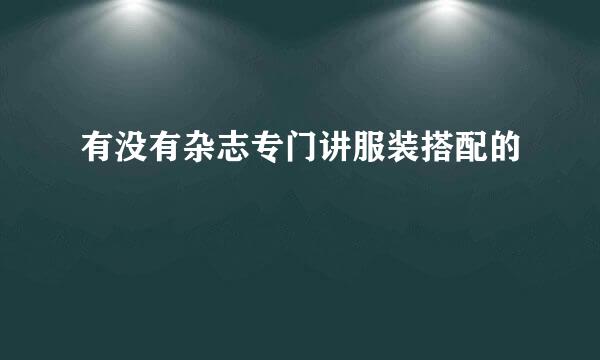 有没有杂志专门讲服装搭配的