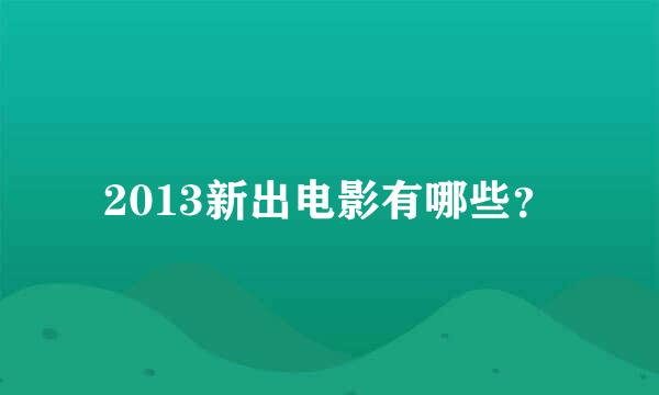 2013新出电影有哪些？