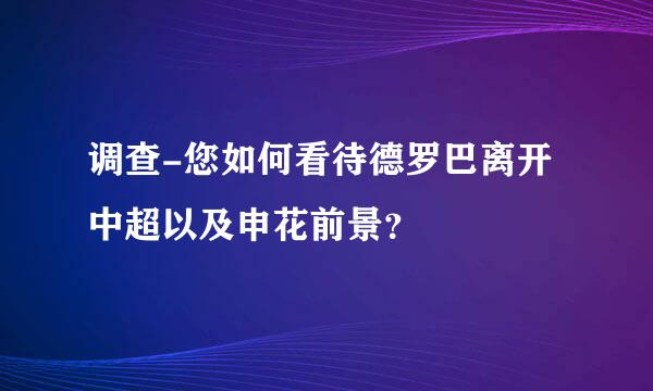 调查-您如何看待德罗巴离开中超以及申花前景？