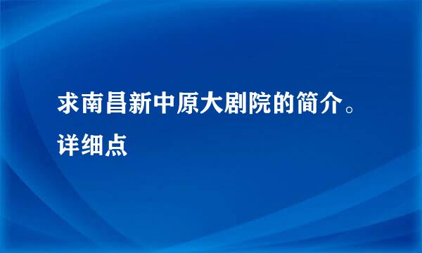 求南昌新中原大剧院的简介。详细点