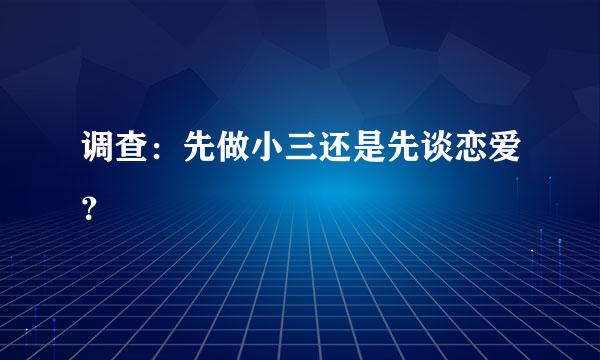 调查：先做小三还是先谈恋爱？