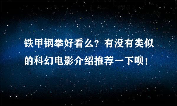 铁甲钢拳好看么？有没有类似的科幻电影介绍推荐一下呗！