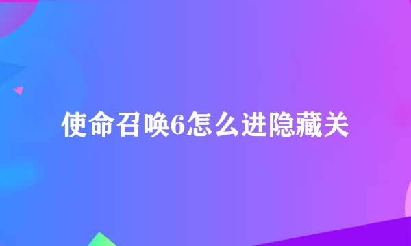 使命召唤6怎么进隐藏关