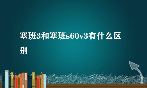 塞班3和塞班s60v3有什么区别