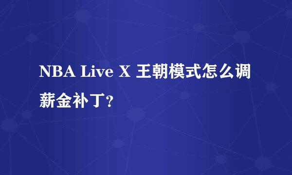 NBA Live X 王朝模式怎么调薪金补丁？