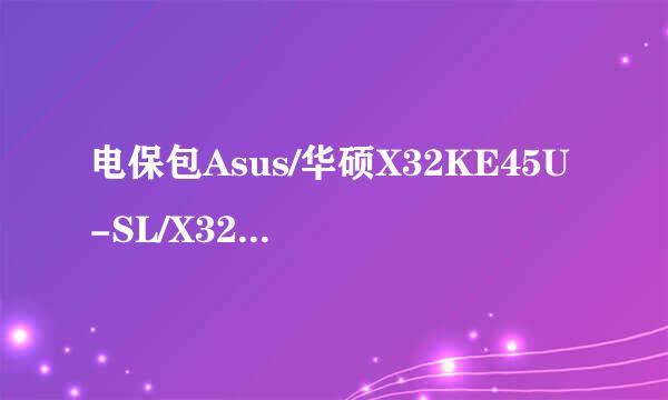 电保包Asus/华硕X32KE45U-SL/X32KC60U双核/13寸笔记本包邮有人用过吗？