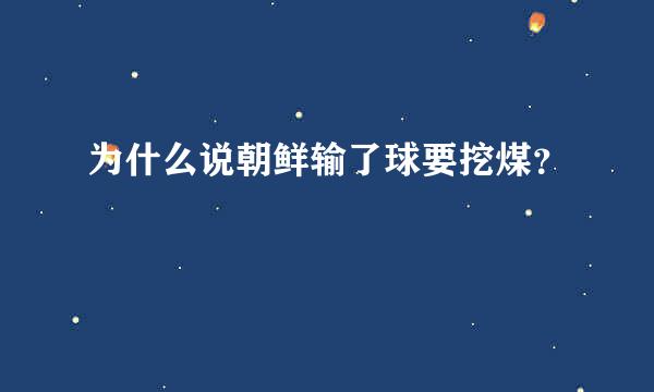 为什么说朝鲜输了球要挖煤？