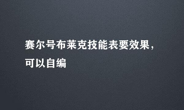 赛尔号布莱克技能表要效果，可以自编