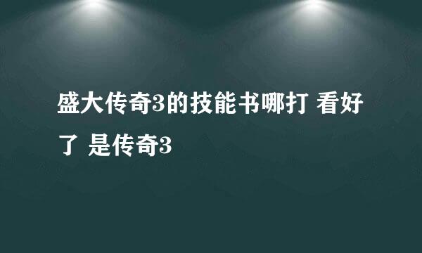 盛大传奇3的技能书哪打 看好了 是传奇3