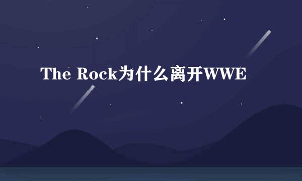 The Rock为什么离开WWE