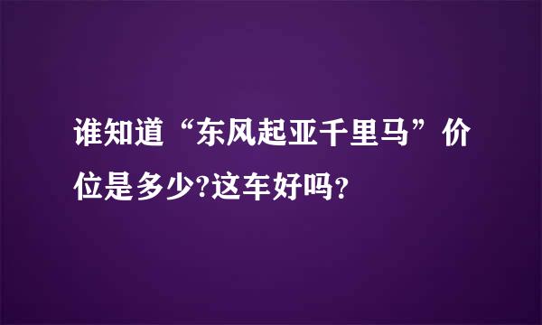 谁知道“东风起亚千里马”价位是多少?这车好吗？