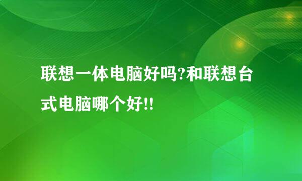 联想一体电脑好吗?和联想台式电脑哪个好!!