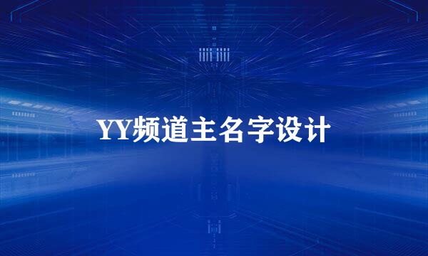 YY频道主名字设计