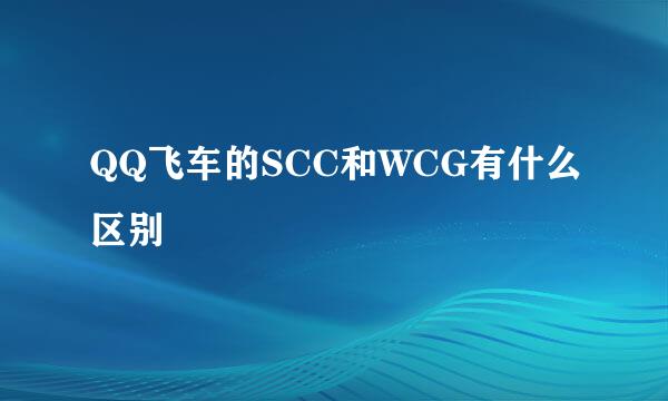 QQ飞车的SCC和WCG有什么区别