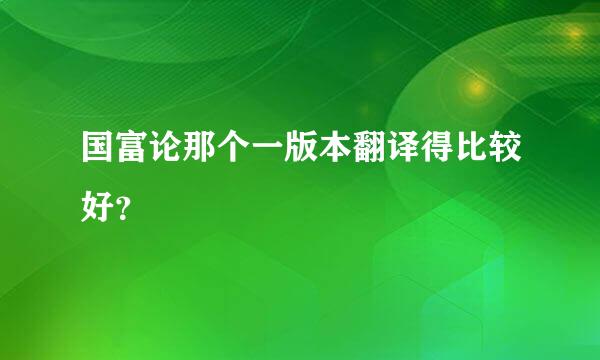 国富论那个一版本翻译得比较好？