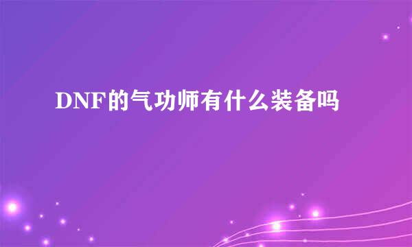 DNF的气功师有什么装备吗