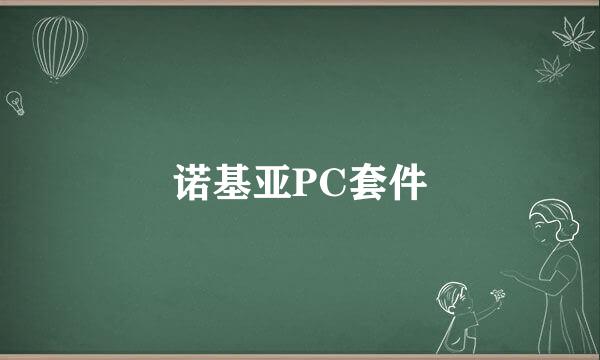 诺基亚PC套件